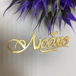 Изображение Боковой мини топпер Люблю, 7 см (LOVE-155)